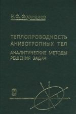 Теплопроводность анизотропных тел. Аналитические методы решения задач