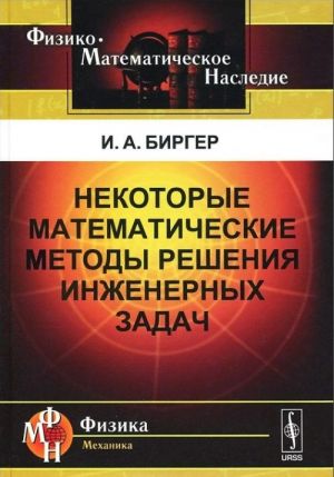 Nekotorye matematicheskie metody reshenija inzhenernykh zadach