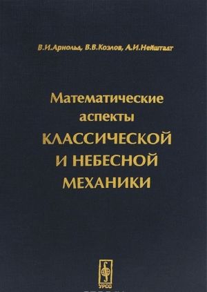 Математические аспекты классической и небесной механики