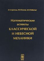 Matematicheskie aspekty klassicheskoj i nebesnoj mekhaniki