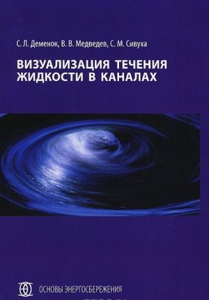 Визуализация течения жидкости в каналах