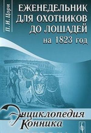 Еженедельник для охотников до лошадей на 1823 год