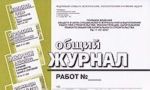 Obschij zhurnal rabot. Porjadok vedenija obschego i (ili) spetsialnogo zhurnala ucheta vypolnenija rabot pri stroitelstve, rekonstruktsii, kapitalnom remonte obektov kapitalnogo stroitelstva RD 11-05-2007