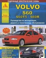 Volvo S60/S60T5/S60R с 2000-2009 гг. Руководство по эксплуатации, ремонту и техническому обслуживанию