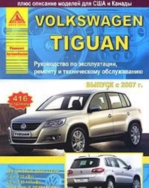 Volkswagen Tiguan. Rukovodstvo po ekspluatatsii, remontu i tekhnicheskomu obsluzhivaniju