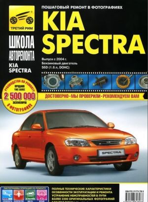 Kia Spectra. Vypusk s 2004 goda. Rukovodstvo po ekspluatatsii, tekhnicheskomu obsluzhivaniju i remontu