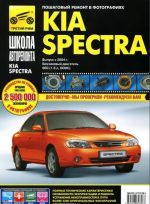 Kia Spectra. Выпуск с 2004 года. Руководство по эксплуатации, техническому обслуживанию и ремонту