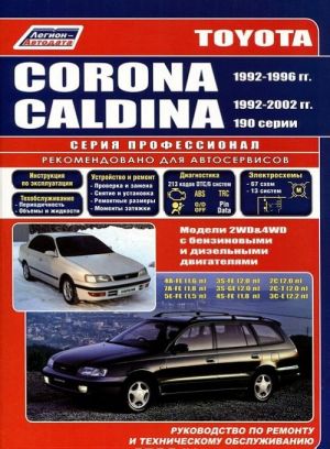 Toyota Corona, Caldina. Modeli 2WD & 4WD 1992-2002 gg. vypuska s benzinovymi i dizelnymi dvigateljami. Rukovodstsvo po remontu i tekhnicheskomu obsluzhivaniju