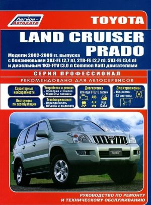 Toyota Land Cruiser Prado. Modeli 2002-2009 gg. vypuska s benzinovymi 3RZ-FE (2,7 l), 2TR-FE (2,7 l), 5VZ-FE (3,4 l) i dizelnym 1KD-FTV (3,0 l Common Rail) dvigateljami. Rukovodstvo po remontu i tekhnicheskomu obsluzhivaniju