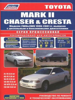 Toyota Mark II / Chaser / Cresta. Модели 2WD and 4WD 1996-2001 гг. выпуска с дизельным и бензиновыми двигателями