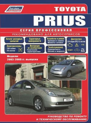 Toyota Prius. Modeli 2003-2009 gg. vypuska. Rukovodstvo po remontu i tekhnicheskomu obsluzhivaniju