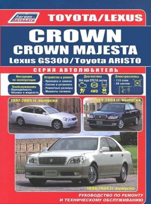 Toyota Crown / Crown Majesta. Modeli 1999-2004 gg. vypuska. Toyota Aristo / Lexus GS300. Modeli 1997. Rukovodstvo po remontu i tekhnicheskomu obsluzhivaniju