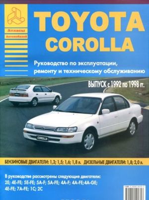 Toyota Corolla. Руководство по эксплуатации, ремонту и техническому обслуживанию