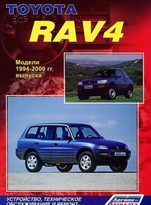 Toyota RAV4. Modeli 1994-2000 gg.v. Ustrojstvo, tekhnicheskoe obsluzhivanie i remont