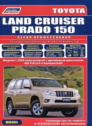 Toyota Land Cruiser Prado 150. Модели с 2009 года выпуска с дизельным двигателем 1KD-FTV (3,0 л Common Rail). Руководство по ремонту и техническому обслуживанию