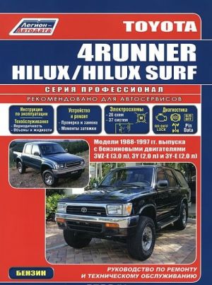 Toyota 4 Runner. Hilux. Hilux Surf. Modeli 1988-1997 gg. vypuska s benzinovymi dvigateljami 3VZ-E (3,0 l), 3Y (2,0 l) i 3Y-E (2,0 l). Rukovodstvo po remontu i tekhnicheskomu obsluzhivaniju