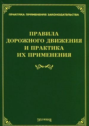 Pravila dorozhnogo dvizhenija i praktika ikh primenenija