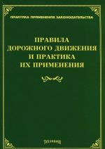 Pravila dorozhnogo dvizhenija i praktika ikh primenenija