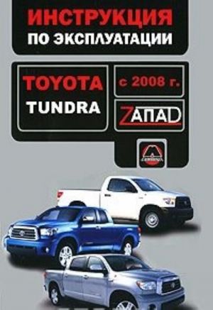 Toyota Tundra с 2008 г. Инструкция по эксплуатации