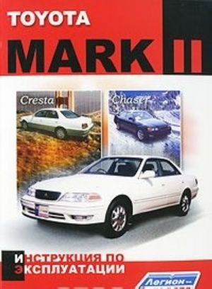 Toyota Mark II. Инструкция по эксплуатации