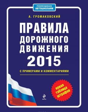 Правила дорожного движения 2015 с примерами и комментариями. Новая таблица штрафов