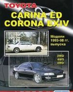 Toyota Carina ED, Corona EXIV. Modeli 1993-1998 gg. vypuska. 2WD, 4WS, 4WD. Ustrojstvo, tekhnicheskoe obsluzhivanie i remont