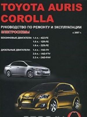 Toyota Auris / Corolla с 2007 г., Бензиновые двигатели: 1,4; 1,6; 1,8, Дизельные двигатели: 1,4; 2,0; 2,2 л. Руководство по ремонту и эксплуатации. Электросхемы