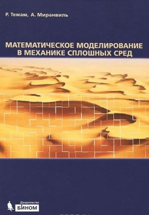 Matematicheskoe modelirovanie v mekhanike sploshnykh sred