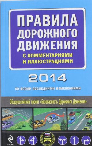 Pravila dorozhnogo dvizhenija s kommentarijami i illjustratsijami 2014