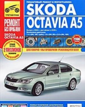 Skoda Octavia A5. Руководство по эксплуатации, техническому обслуживанию и ремонту