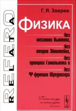 Физика без механики Ньютона, без теории Эйнштейна, без принципа Гамильтона и без функции Шредингера