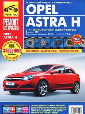 Opel Astra H. Руководство по эксплуатации, техническому обслуживанию и ремонту