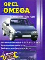 Opel Omega. Выпуска 1986-1993 годов. Практическое руководство