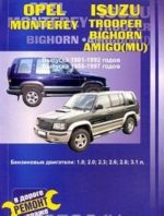 Opel Monterey, Isuzu Trooper. Выпуска 1981-1992 годов. Выпуска 1988-1997 годов. Практическое руководство