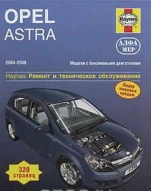 Opel Astra 2004-2008. Ремонт и техническое обслуживание