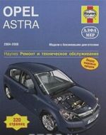 Opel Astra 2004-2008. Ремонт и техническое обслуживание