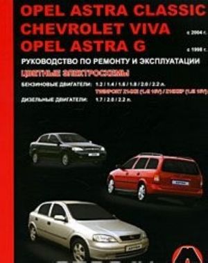 Opel Astra Classic / Chevrolet Viva / Opel Astra G. Rukovodstvo po remontu i ekspluatatsii