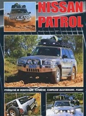 Nissan Patrol. Modeli vypuska s 1997g. s dizelnymi dvigateljami. Rukovodstvo po ekspluatatsii, ustrojstvo, tekhnicheskoe obsluzhivanie, remont