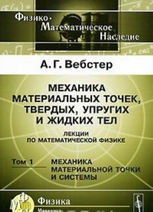 Mekhanika materialnykh tochek, tverdykh, uprugikh i zhidkikh tel. Lektsii po matematicheskoj fizike. Tom 1. Mekhanika materialnoj tochki i sistemy