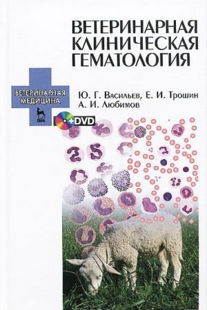 Veterinarnaja klinicheskaja gematologija. Uchebnoe posobie (+ DVD-ROM)