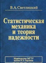 Statisticheskaja mekhanika i teorija nadezhnosti