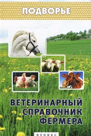 Veterinarnyj spravochnik fermera