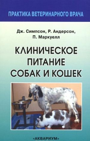 Клиническое питание собак и кошек