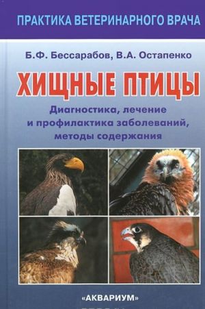 Khischnye ptitsy. Diagnostika, lechenie i profilaktika zabolevanij, metody soderzhanija