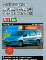 Mitsubishi Space Wagon i Space Runner vyp. 1984-2002 g.g. Benzinovye i dizelnye dvigateli. Rukovodstvo po ekspluatatsii, tekhnicheskoe obsluzhivanie, remont, osobennosti konstruktsii, elektroskhemy