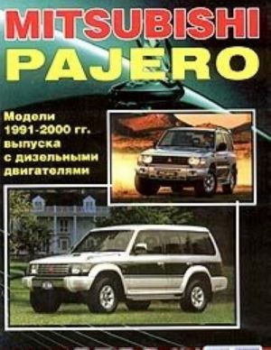 Mitsubishi Pajero. Модели 1991-2000 гг. выпуска с дизельными двигателями 4D56 (2,5 л) и 4M40 (2,8 л). Устройство, техническое обслуживание и ремонт