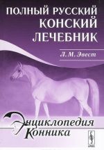 Полный русский конский лечебник