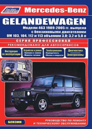 Mercedes-Benz Gelandewagen. Модели 463 1989-2005 гг. выпуска. Руководство по ремонту и техническому обслуживанию