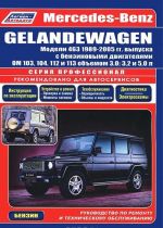 Mercedes-Benz Gelandewagen. Modeli 463 1989-2005 gg. vypuska. Rukovodstvo po remontu i tekhnicheskomu obsluzhivaniju