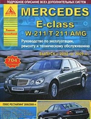 Mercedes E-Class W211/T-211/AMG s 2002 po 2009 god. Rukovodstvo po ekspluatatsii i tekhnicheskomu obsluzhivaniju